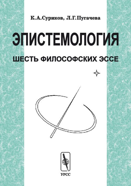 Эпистемология. Шесть философских эссе