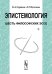 Эпистемология. Шесть философских эссе