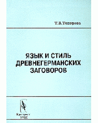 Язык и стиль древнегерманских заговоров