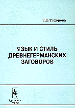 Язык и стиль древнегерманских заговоров