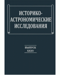 Историко-астрономические исследования. Выпуск 35