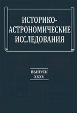Историко-астрономические исследования. Выпуск 35