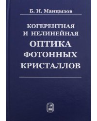 Когерентная и нелинейная оптика фотонных кристаллов