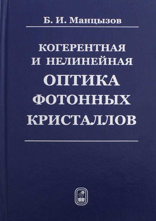 Когерентная и нелинейная оптика фотонных кристаллов