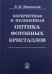 Когерентная и нелинейная оптика фотонных кристаллов