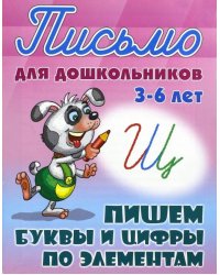 Пишем буквы и цифры по элементам. 3-6 лет