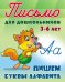 Обложка книги «Письмо для дошкольников. 3-6 лет. Пишем буквы алфавита» — Петренко С.В., ISBN 9789851711600