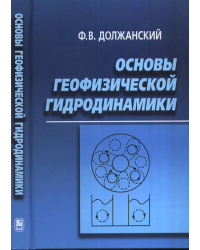 Основы геофизической гидродинамики