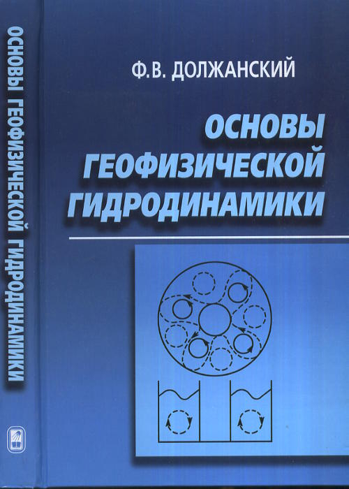 Основы геофизической гидродинамики