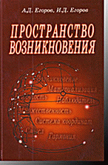 Обложка книги «Пространство возникновения» — Егоров А.Д., Егоров И.Д., ISBN 9785940522218