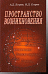Обложка книги «Пространство возникновения» — Егоров А.Д., Егоров И.Д., ISBN 9785940522218