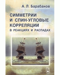 Симметрии и спин-угловые корреляции в реакциях и распадах