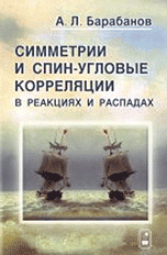 Симметрии и спин-угловые корреляции в реакциях и распадах
