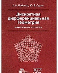 Дискретная дифференциальная геометрия. Интегрируемая структура