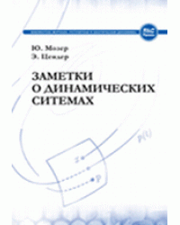 Заметки о динамических системах