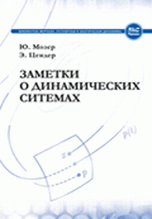 Заметки о динамических системах