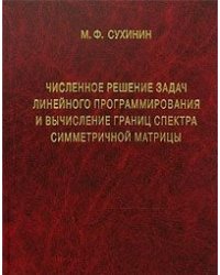 Численное решение задач линейного программирования и вычисления границ спектра симметричной матрицы