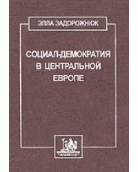 Социал-демократия в центральной Европе