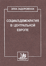 Социал-демократия в центральной Европе