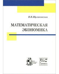 Математическая экономика