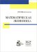 Обложка книги «Математическая экономика» — Шуликовская В.В., ISBN 5939724981