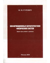 Информационные характеристики физических систем