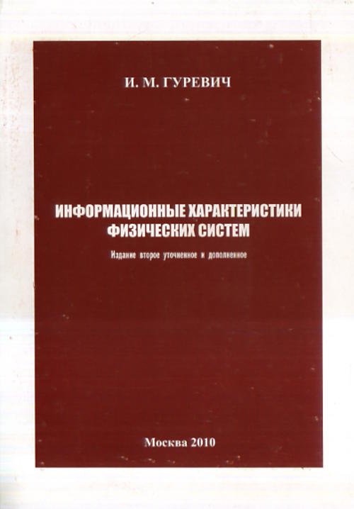 Информационные характеристики физических систем