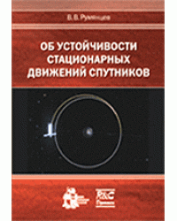 Об устойчивости стационарных движений спутников