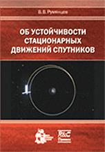Об устойчивости стационарных движений спутников