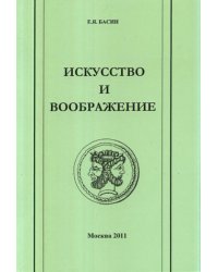 Искусство и воображение