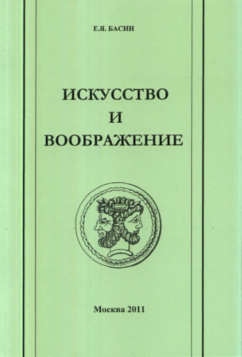 Искусство и воображение