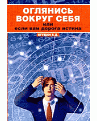 Оглянись вокруг себя или если Вам дорога истина