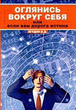 Обложка книги «Оглянись вокруг себя или если Вам дорога истина» — Ягудин Владимир Данилович, ISBN 5896550227