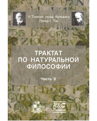 Трактат по натуральной философии. Часть 2