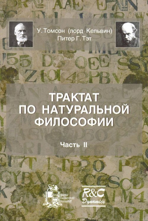 Трактат по натуральной философии. Часть 2