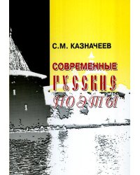 Современные русские поэты