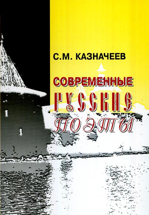Современные русские поэты