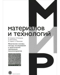Физические основы, методы исследования и практическое применение пьезоматериалов