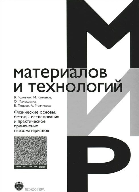 Физические основы, методы исследования и практическое применение пьезоматериалов Физические основы, методы исследования и практическое применение пьезоматериалов