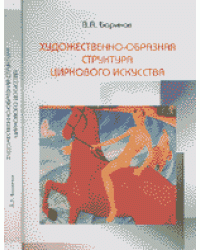 Художественно-образная структура циркового искусства