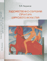 Художественно-образная структура циркового искусства