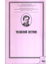Чеховский вестник №25