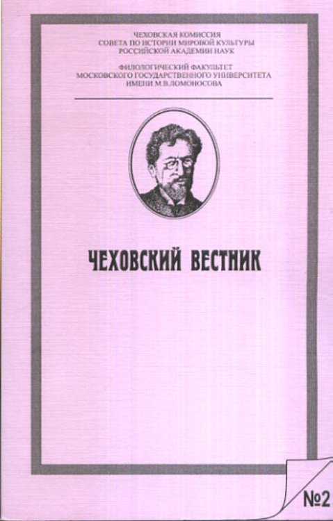 Чеховский вестник №25