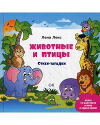 Животные и птицы. Стихи-загадки