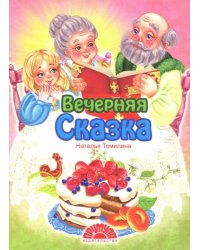 Вечерняя сказка