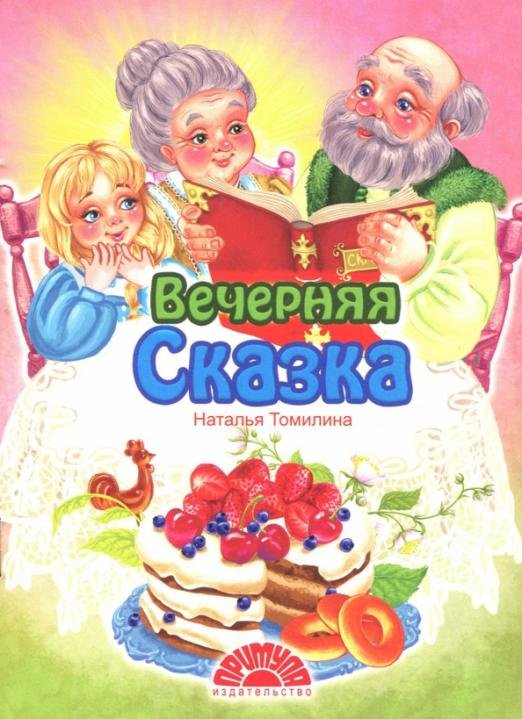 Обложка книги «Вечерняя сказка» — Томилина Наталья Юрьевна, ISBN 9785990858909