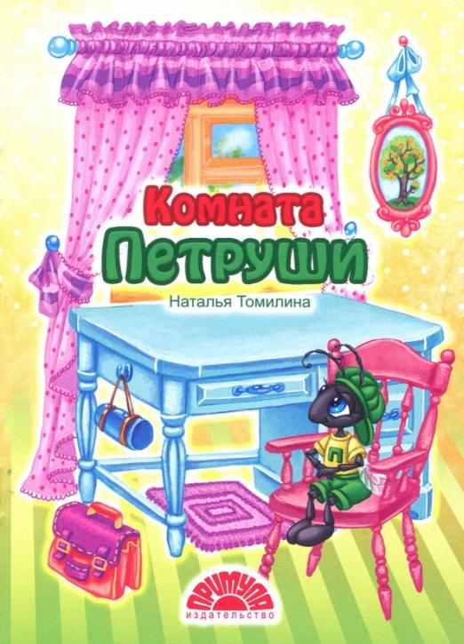 Сверчок Петруша. Стихи для малышей Комната Петруши