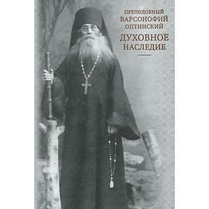 Обложка книги «Духовное наследие» — Преподобный Варсонофий Оптинский, ISBN 9785903102914