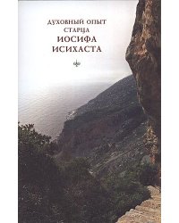 Духовный опыт старца Иосифа Исихаста