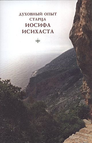 Обложка книги «Духовный опыт старца Иосифа Исихаста», ISBN 9785000091166